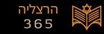 הרצליה 365 לוגו תחתון
