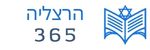 הרצליה 365 לוגו עליון